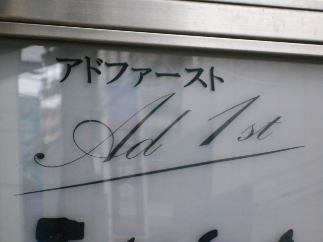 大阪 なんば 心斎橋 アドファースト