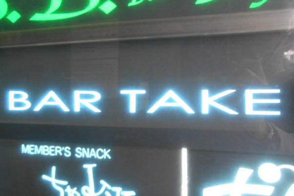 大阪 なんば 心斎橋 BAR TAKE