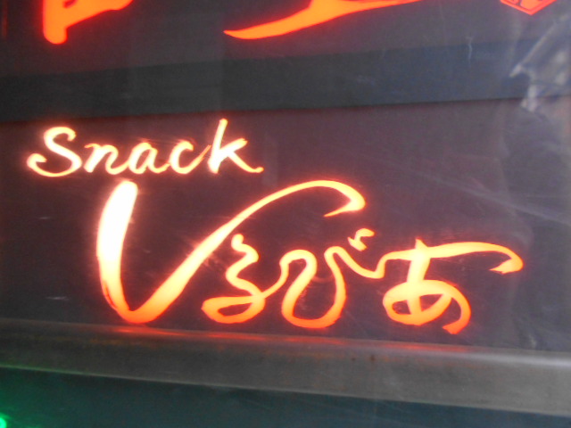 大阪 なんば 心斎橋 スナックしるびあ