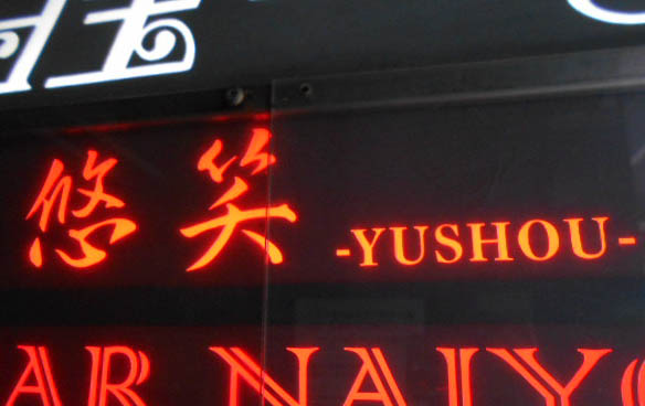 大阪 なんば 心斎橋 悠笑 yushou