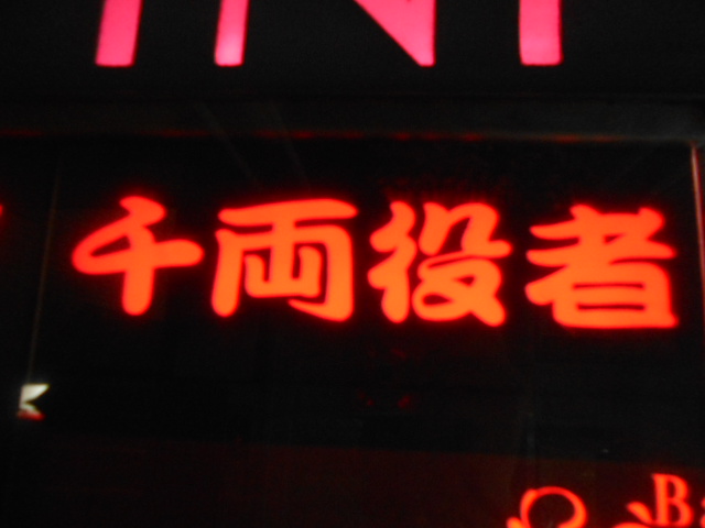  大阪 なんば 心斎橋 千両役者