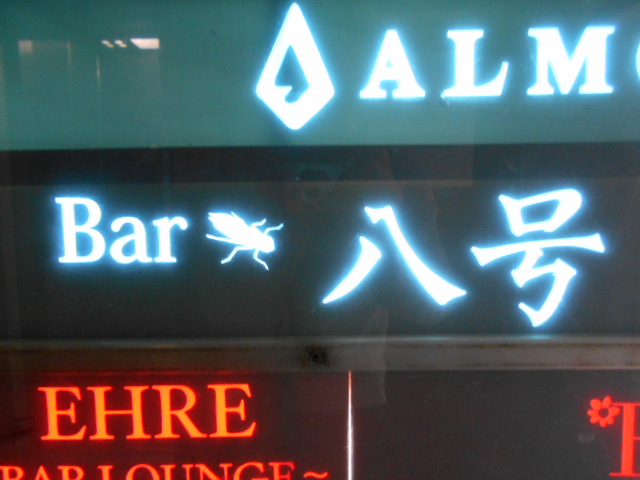 大阪 なんば 心斎橋 Bar 八号