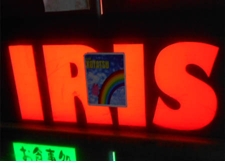 大阪 なんば 心斎橋 IRIS
