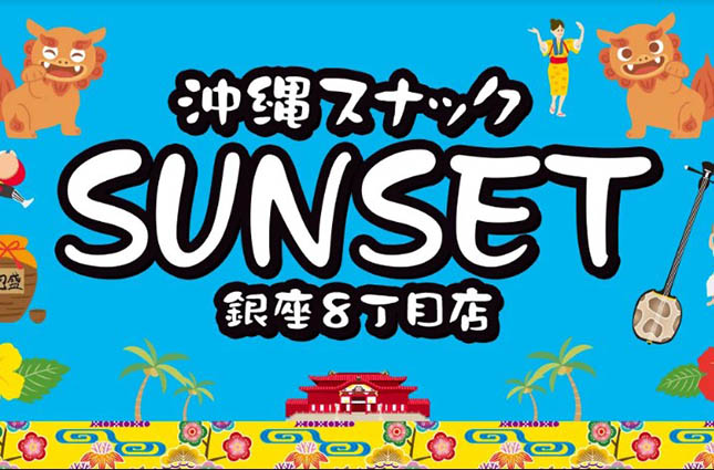 沖縄スナック SUNSET 銀座8丁目店