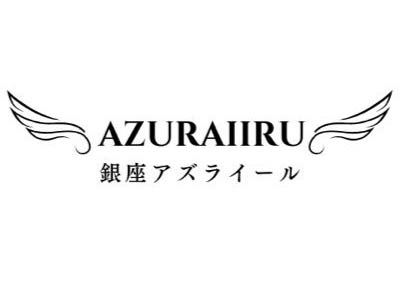 銀座 スナック AZURAIIRU