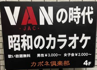 吉祥寺 カラオケバー カポネ倶楽部