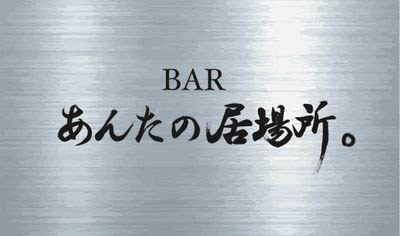 赤坂 Bar あんたの居場所