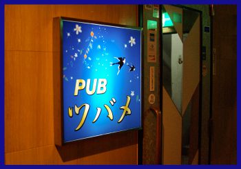 錦糸町 中国PUB ツバメ
