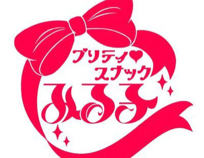 錦糸町 スナック みる子