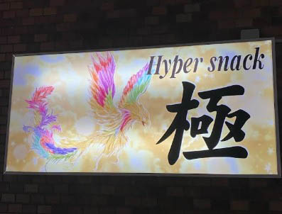 川崎 ハイパースナック 極 きわみ