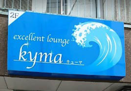 三鷹 エクセレントラウンジ キューマ