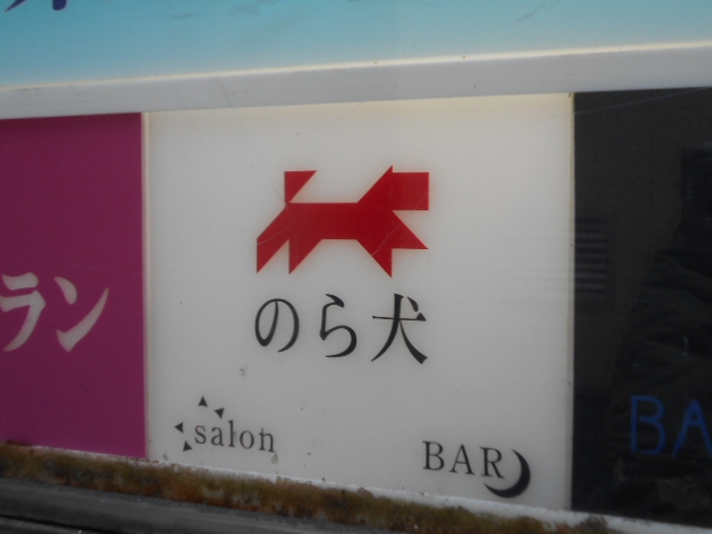 赤坂 BAR salon のら犬
