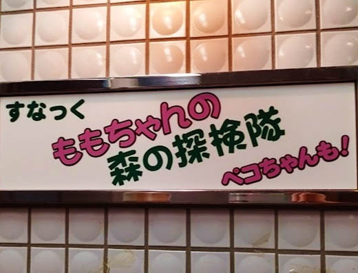 関内 スナック ももちゃんの森の探検隊
