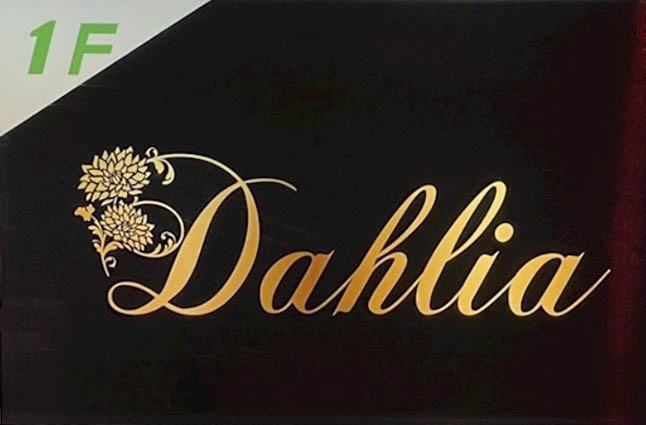 横浜 関内 スナック Dahlia  ダリア