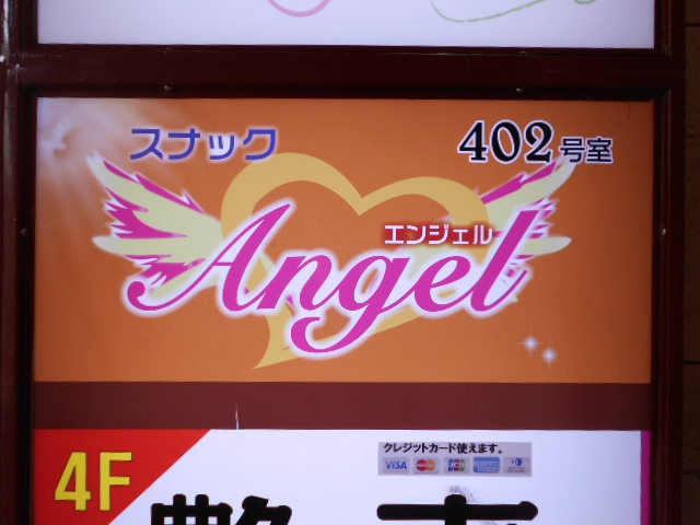 津田沼 スナック Angel エンジェル