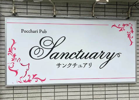 西川口 フィリピンパブ サンクチュアリ