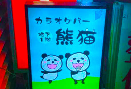 門前仲町 カラオケバー 熊猫