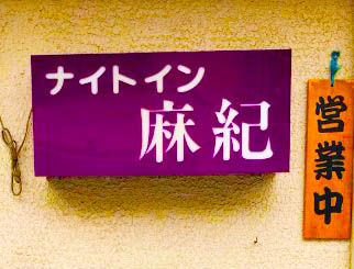 門前仲町 スナック ナイトイン 麻紀