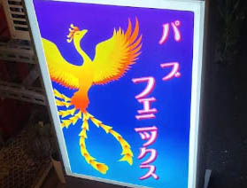 門前仲町 パブ フェニックス