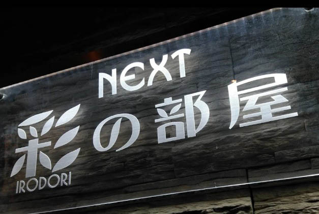 本八幡 ＮＥＸＴ「彩の部屋」