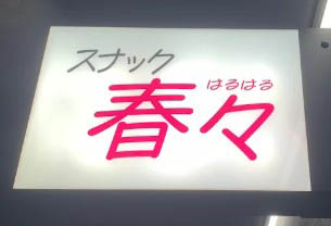 新宿 歌舞伎町 スナック 春々 ～はるはる～