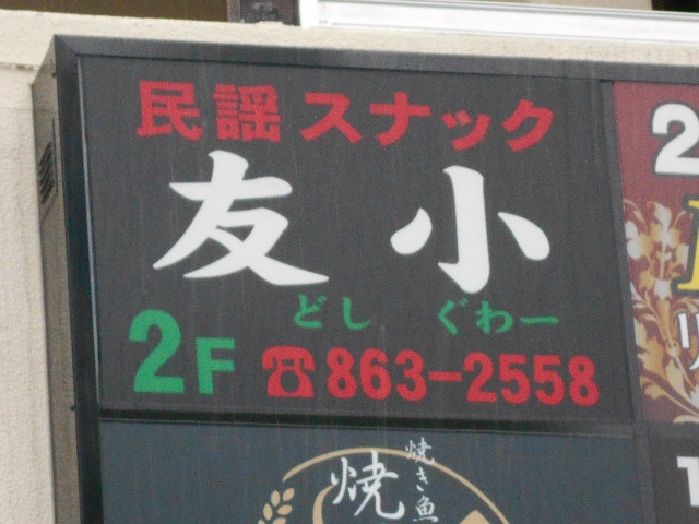 那覇 民謡スナック 友小