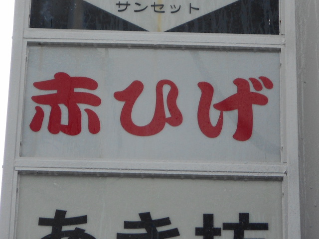 那覇 牧志 スナック 赤ひげ