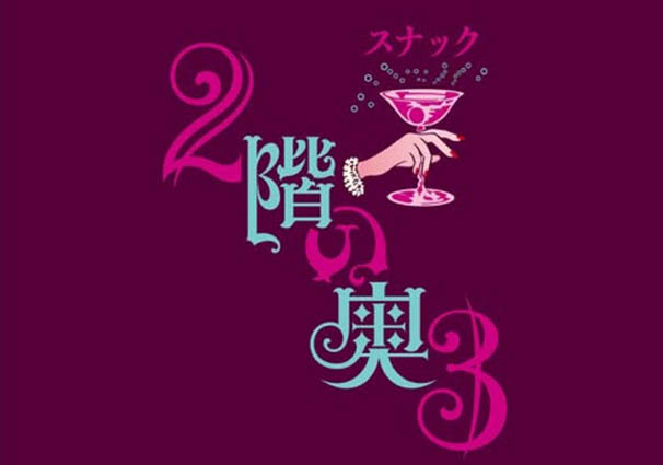 那覇 牧志 スナック 2階の奥3