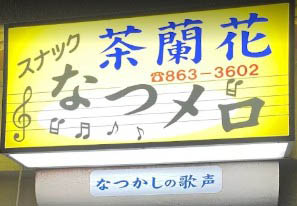 那覇 スナック 茶蘭花