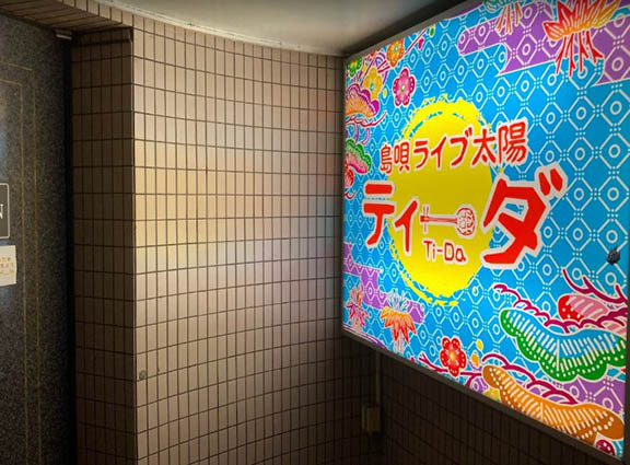 那覇 カラオケバー 島唄ライブ 太陽 ティーダ