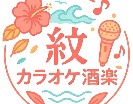 那覇 カラオケ酒楽 紋（もん）