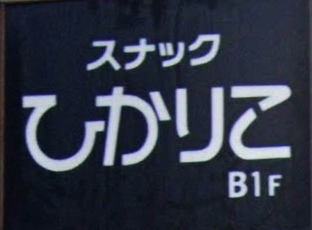 新宿 スナック ひかりこ