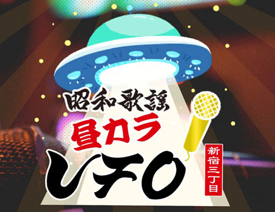 新宿 昭和歌謡スナイバー UFO 