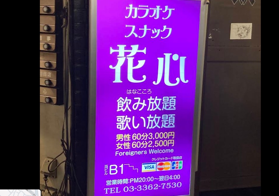 新宿 スナック 花心