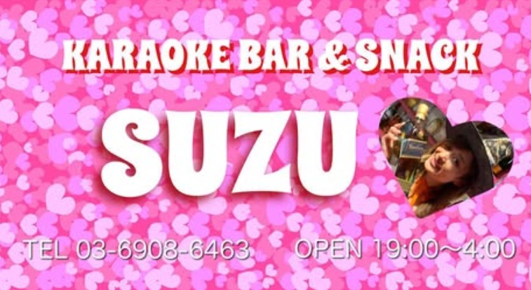 新宿  カラオケバー＆スナック すず karaoke Bar Suzu