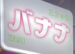 新宿 大久保 スナック バナナ