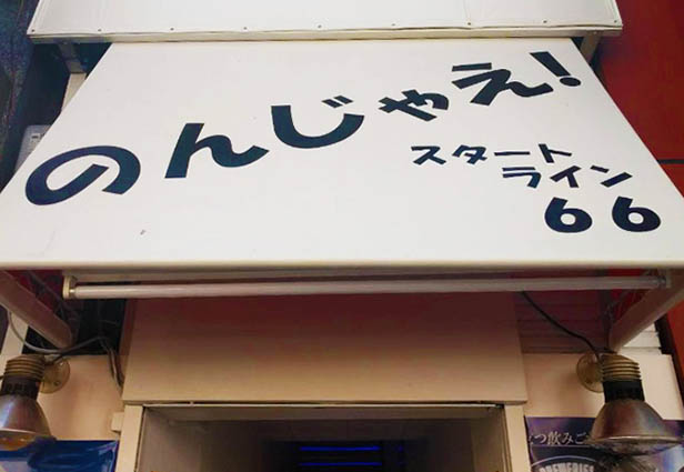 上野 カラオケバー スタートライン66