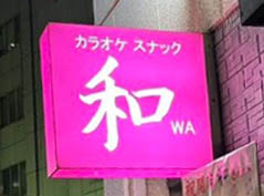 カラオケスナック 和wa