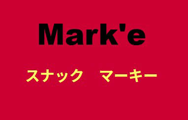 なんば 心斎橋 スナック マーキー