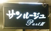 なんば スナック サンルージュ