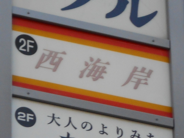 小倉 バー 西海岸