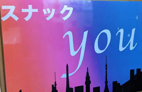 錦糸町 スナック you