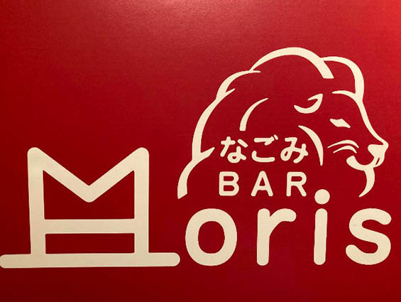 錦糸町 なごみBAR Moris 