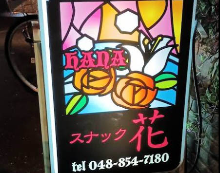 大宮 スナック 花