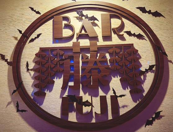銀座 Bar 藤