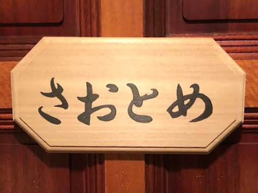 銀座 スナック さおとめ