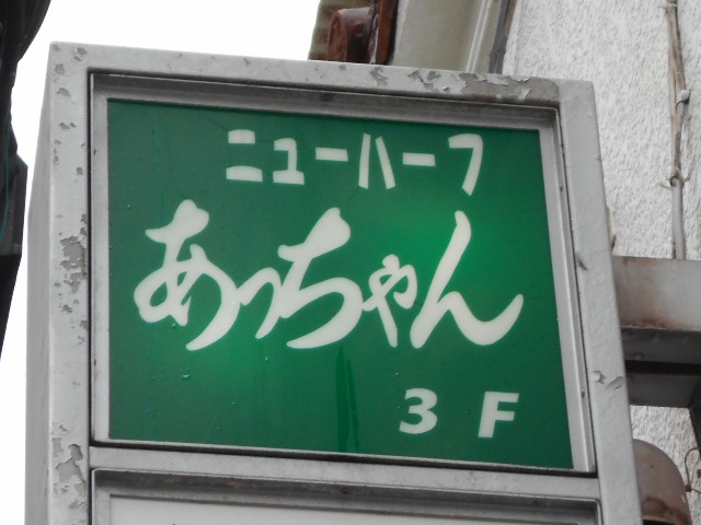 那覇 スナック あっちゃん