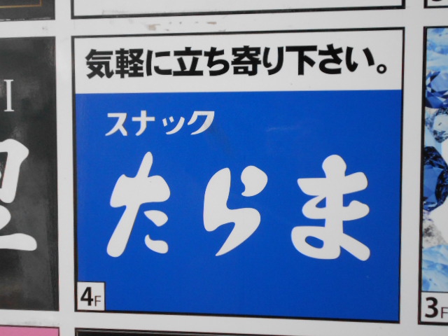 那覇 スナック たらま