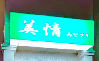 那覇 スナック 美情