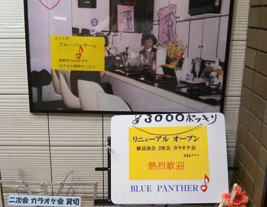 静岡 スナック ブルーパンサー